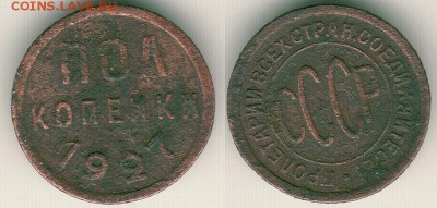 полкопейки 1927 - до 22-00мск 13.05 - 1-2k-1927