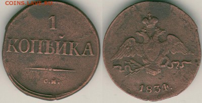 1 копейка 1834см - до 22-00мск 13.05 - 1k-1834sm