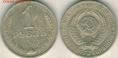 1 рубль 1990 - до 22-00мск 13.05 - 1r-1990