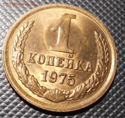 копейка 1975 г  UNC  штемпельный блеск - DSCN2790.JPG