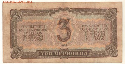 3 червонца 1937 - до 22-00мск 13.05 - b-3tch-1937-2