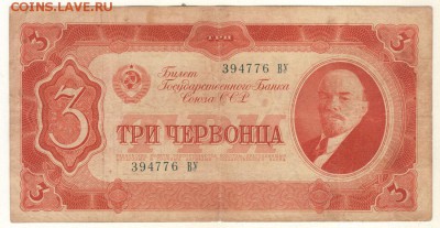 3 червонца 1937 - до 22-00мск 13.05 - b-3tch-1937-1