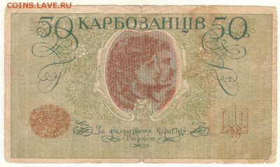 50 корбованцев 1918 до 22-00мск 13.05 - b-50karb-2