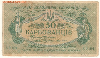 50 корбованцев 1918 до 22-00мск 13.05 - b-50karb-1