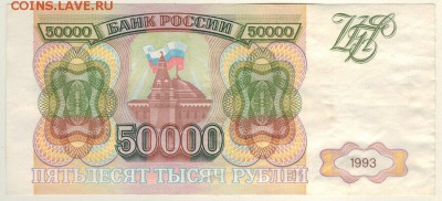 50000 руб 1993 - до 22-00мс 13.05 - b-50000r1993