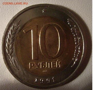 10 руб 1991г. Раздвоенные ости. До 13.05.2015г - 11
