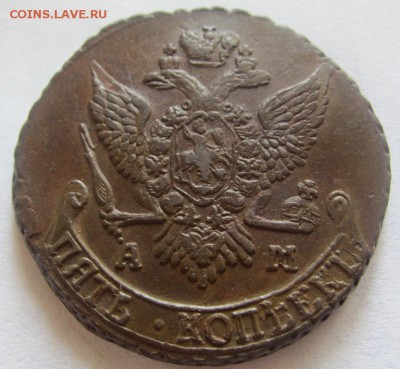 5 копеек 1790 А.М. - до 16.05.2015 в 22.00 - IMG_1093.JPG