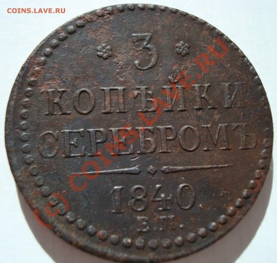 3 копейки 1840 розетка 6 лепестков вензель не украшен - DSC04882.JPG