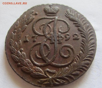 5 копеек 1792 А.М. - до 16.05.2015 в 22.00 - IMG_1100.JPG