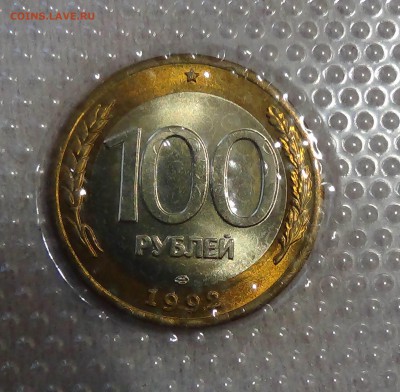100 рублей 1992 лмд UNC На Экспорт 14.05.2015 (чт. 22-30) - DSC07612.JPG