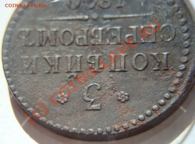 3 копейки 1840 розетка 6 лепестков вензель не украшен - DSC04885.JPG