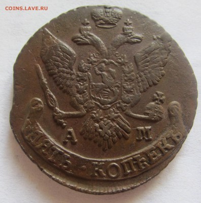 5 копеек 1794 А.М. - до 16.05.2015 в 22.00 - IMG_1114.JPG