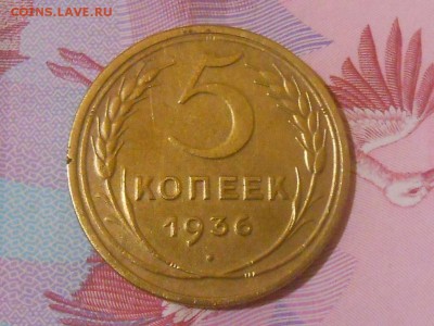 5 Коп 1936 до 13.05.15 в 22:00 МСК - RSCN2999[1].JPG