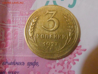 Re: 3 копейки 1927 года до 13.05.15 в 22:00 МСК - RSCN3004[1].JPG