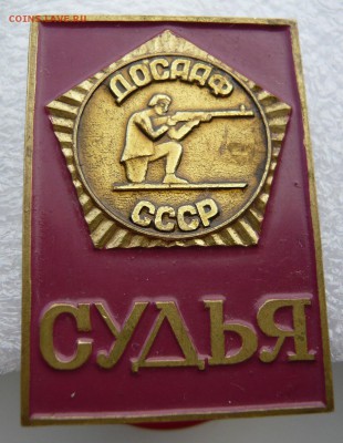 Судья ДОСААФ СССР стрельба, тяжёлый, до 12.05 в 19:00 - P1050102.JPG