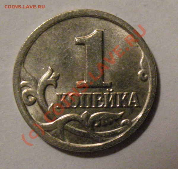 1 копейка 2004 г. - 1 коп. 2004 г.