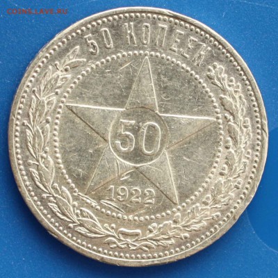 50 копеек 1922 год, СПб. UNC - IMG_6767.JPG