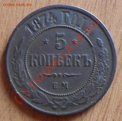 5 копеек 1874;3копейки1881г. до 22:00Мск 05.07.2010г. - SDC11475.JPG