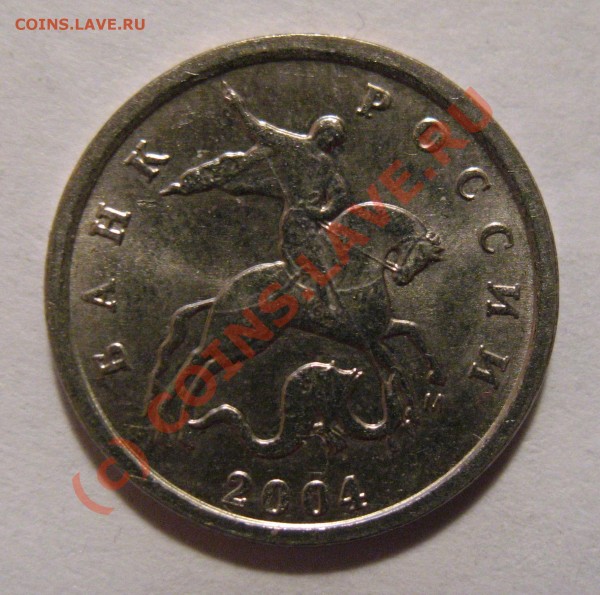 1 копейка 2004 г. - 1 к. 2004 г.