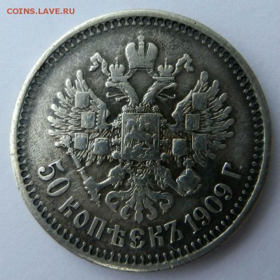 50 копеек 1909 года - R ( с блицем). 14-05-2015 в 22-00. - DSCN3511.JPG