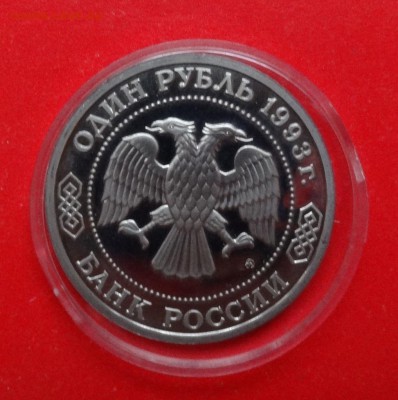 1 рубль Россия 1993 Тимирязев_2 пруф до 13.05.2015г 22-00 - DSC04098.JPG