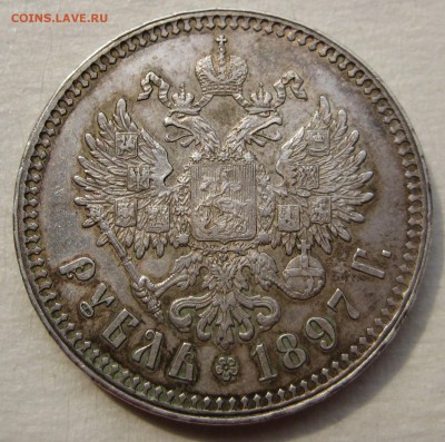 1 рубль 1897** - IMG_4438