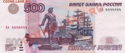 500 рублей 1997 (2004), Ае 4444444, до 14.05.2015 в 22.00 - 500 рублей 1997 (2004) года, Ае 4444444