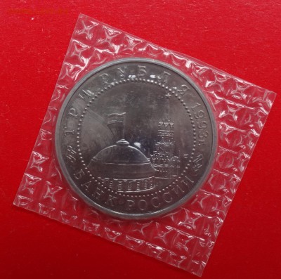 3 рубля Россия 1993 Курская дуга_2 АЦ до 13.05.2015г 22-00 - DSC04611.JPG