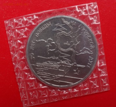 3 рубля Россия 1993 Курская дуга_2 АЦ до 13.05.2015г 22-00 - DSC04610.JPG