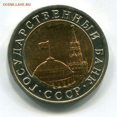 10руб.1991год. СМЕЩЕНИЕ ЦЕНТР. ВСТАВКИ, до 14.05.15 до 22:00 - img037
