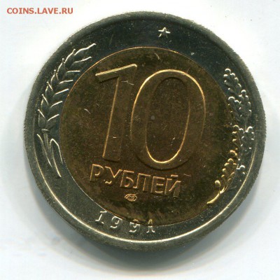10руб.1991год. СМЕЩЕНИЕ ЦЕНТР. ВСТАВКИ, до 14.05.15 до 22:00 - img036