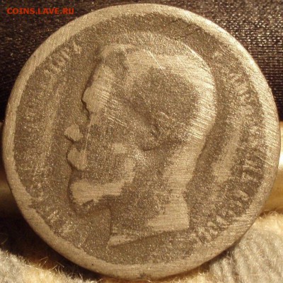 50 копеек 1912 Фальшак в ущерб обращению - gfjf 001.JPG