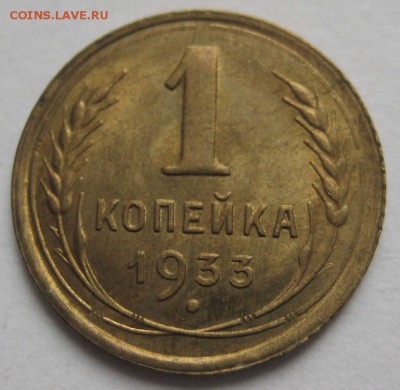 1 копейка, 1933, штемпельная до 15.05.15 - IMG_7268.JPG