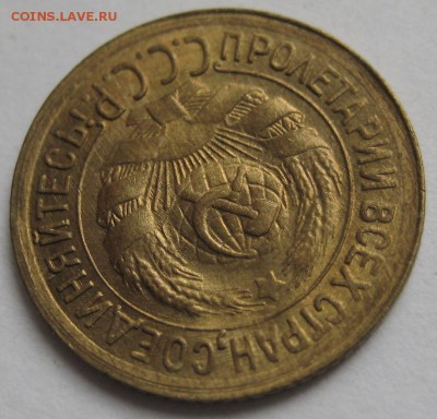 1 копейка, 1933, штемпельная до 15.05.15 - IMG_7267.JPG