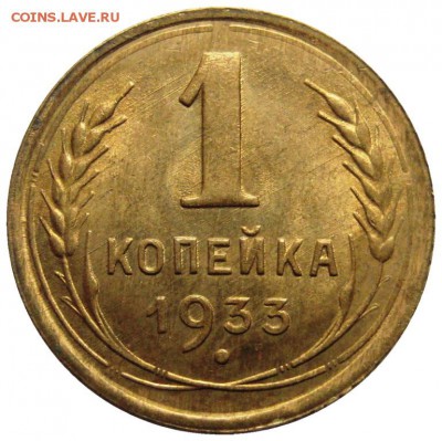 1 копейка, 1933, штемпельная до 15.05.15 - IMG_7263.JPG