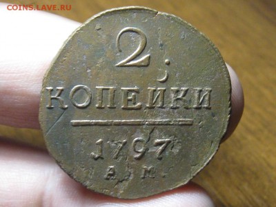 2 Копейки 1797 г.АМ. до 15.05.15.  22-00 - IMG_6900.JPG