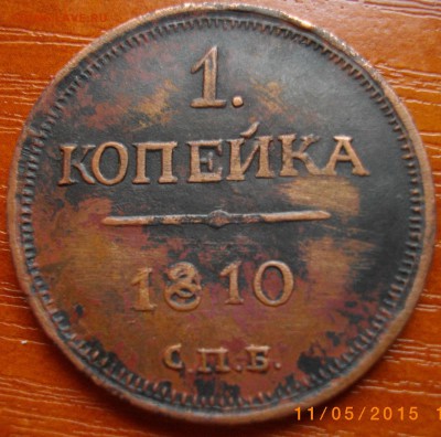 1 копейка 1810 СПБ - что за зверь такой? - IMGP3148.JPG