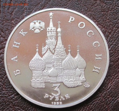 3 рубля 1992 Путч + Невский до 11.05 22:00 МСК - 2.JPG