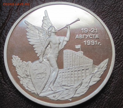 3 рубля 1992 Путч + Невский до 11.05 22:00 МСК - 3.JPG