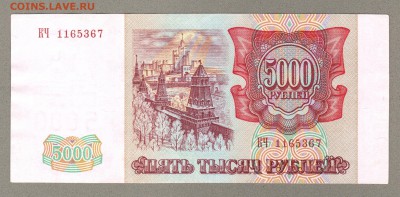 === 5000 руб. 1993 (мод.1994) - до 17.05.2015 - 5000-1994-1