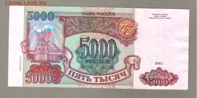 === 5000 руб. 1993 (мод.1994) - до 17.05.2015 - 5000-1994-2