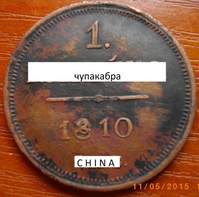 1 копейка 1810 СПБ - что за зверь такой? - IMGP3148 (1).JPG