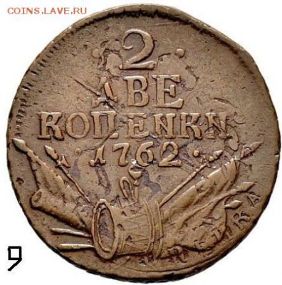Монеты 1760 г. к реформе графа Шувалова П.И. - !1!1!1 99