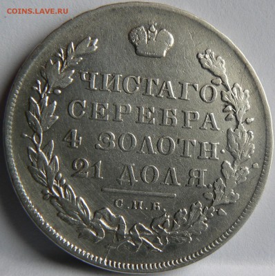1 руб. 1831 г.  ......... неплохой ........12.05. 22-00 мск. - P1150647.JPG