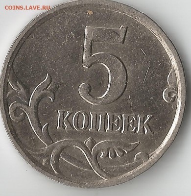 5 копеек 2005 М.  шт.Б   Редкая! - Scan110006