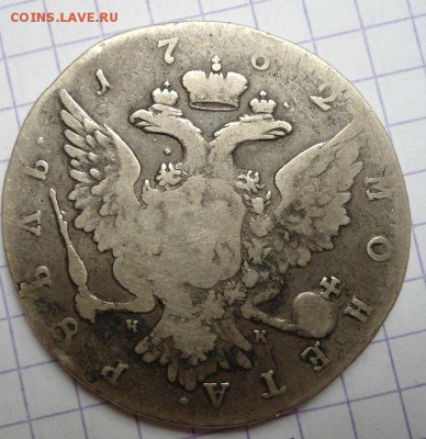 1 рубль 1762 года - DSC04721.JPG