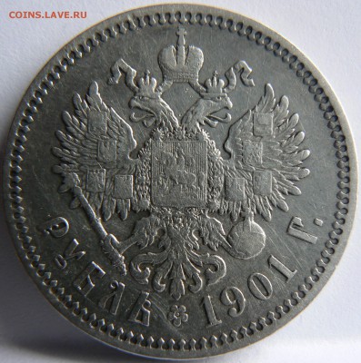 1 руб. 1901 г.  ......... неплохой ........13.05. 22-00 мск. - P1150650.JPG