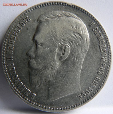 1 руб. 1901 г.  ......... неплохой ........13.05. 22-00 мск. - P1150649.JPG