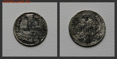 5 копеек 1846 года - новый кол