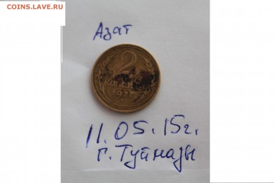 2коп.1927г копанул новая фото - IMG_1069.JPG